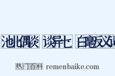 池北偶谈·谈异七·白毫反义词是什么意思的图片